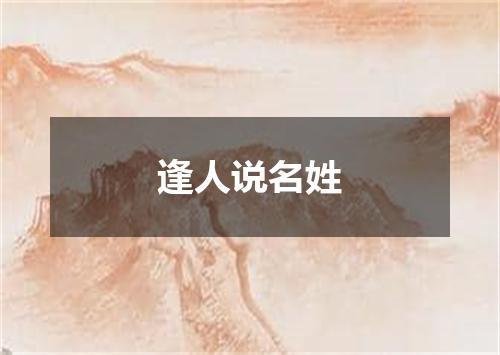 逢人说名姓