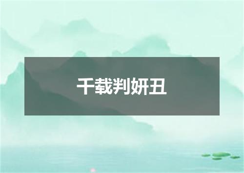 千载判妍丑