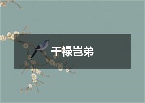干禄岂弟