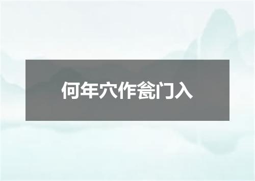 何年穴作瓮门入