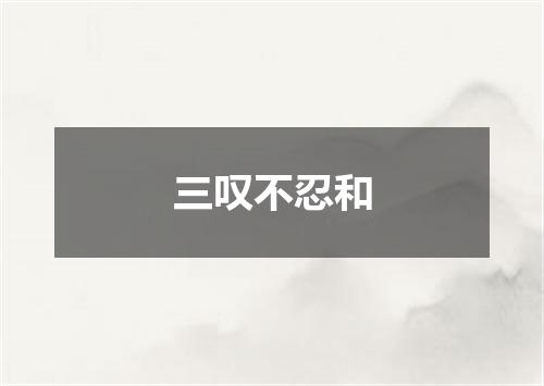 三叹不忍和