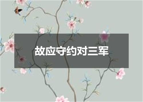 故应守约对三军