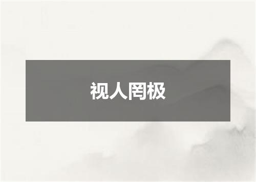 视人罔极