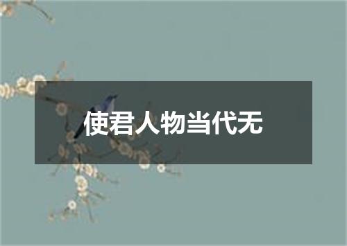 使君人物当代无