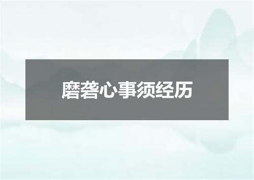 磨砻心事须经历