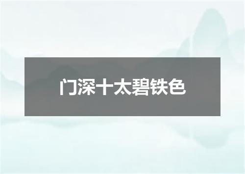 门深十太碧铁色