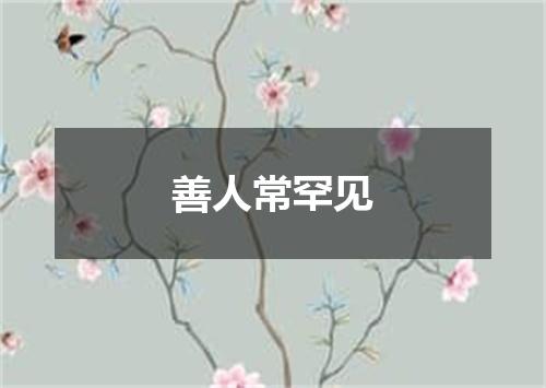 善人常罕见