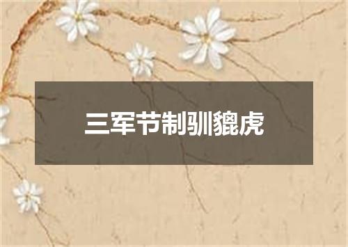三军节制驯貔虎