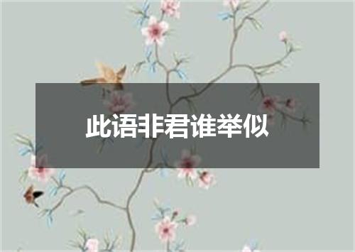 此语非君谁举似