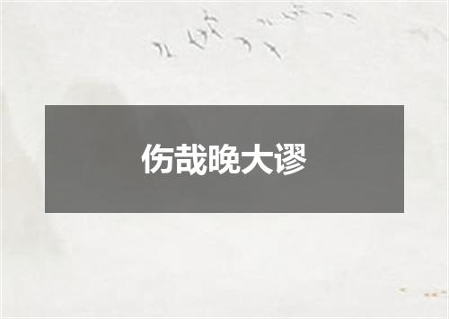 伤哉晚大谬