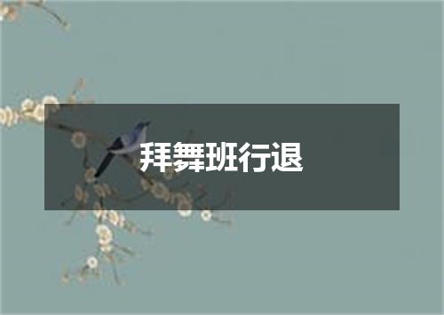 拜舞班行退