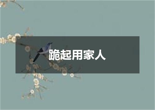 跪起用家人