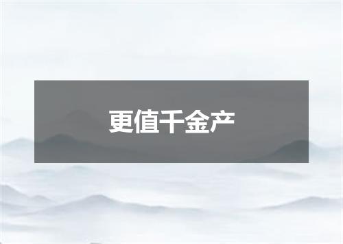 更值千金产