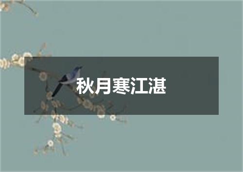 秋月寒江湛