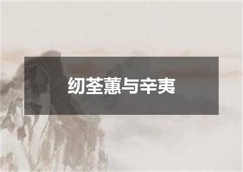 纫荃蕙与辛夷