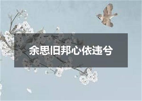 余思旧邦心依违兮