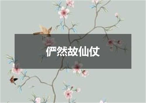 俨然故仙仗