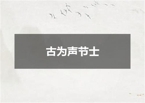 古为声节士