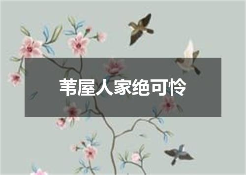 苇屋人家绝可怜