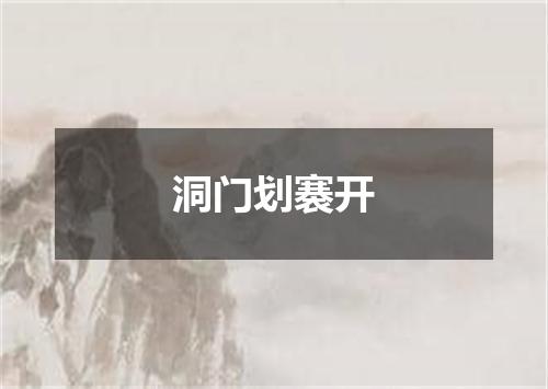 洞门划褰开