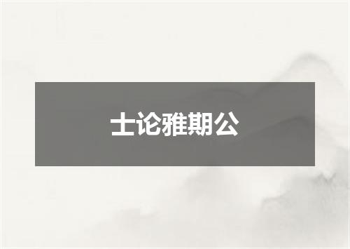 士论雅期公