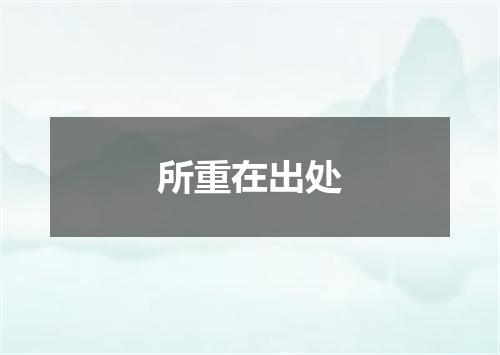 所重在出处