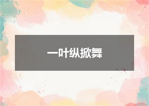 一叶纵掀舞
