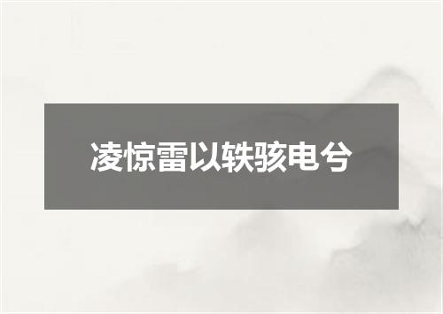 凌惊雷以轶骇电兮