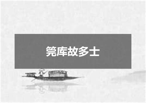 筦库故多士