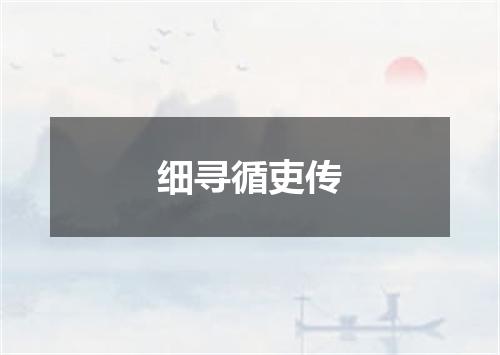 细寻循吏传