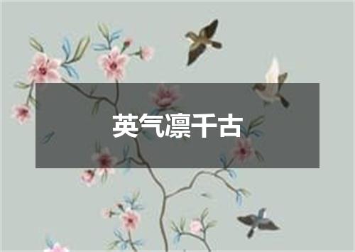 英气凛千古