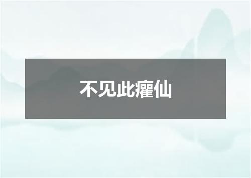 不见此癯仙