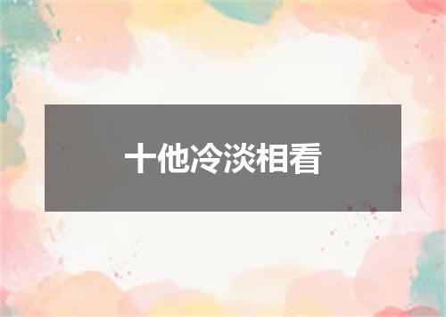 十他冷淡相看