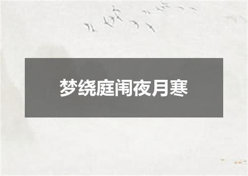 梦绕庭闱夜月寒