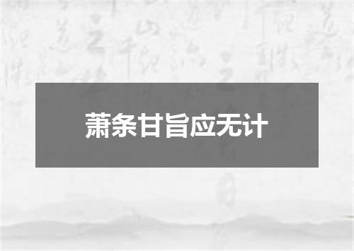 萧条甘旨应无计