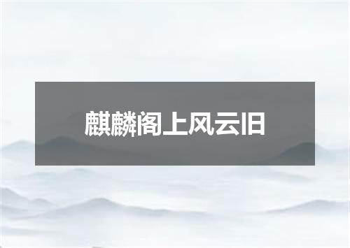麒麟阁上风云旧