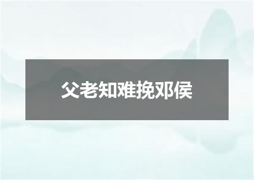 父老知难挽邓侯