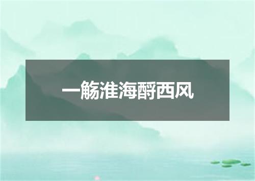 一觞淮海酹西风