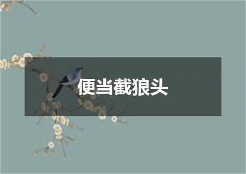 便当截狼头