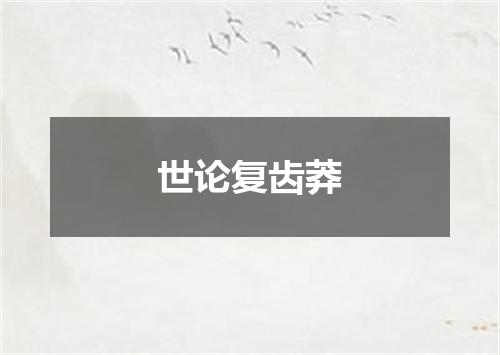 世论复齿莽