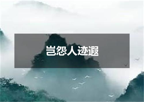 岂怨人迹遐