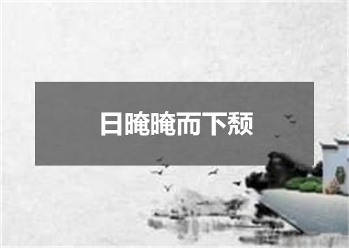 日晻晻而下颓