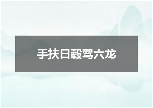 手扶日毂驾六龙