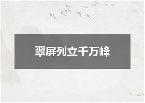 翠屏列立千万峰