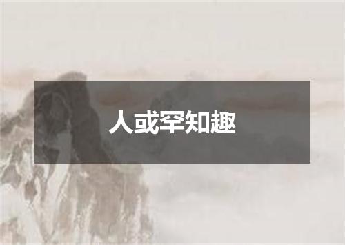 人或罕知趣