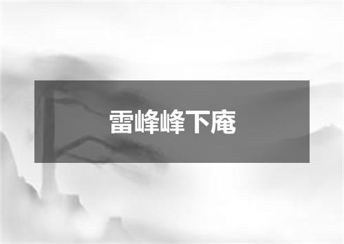 雷峰峰下庵