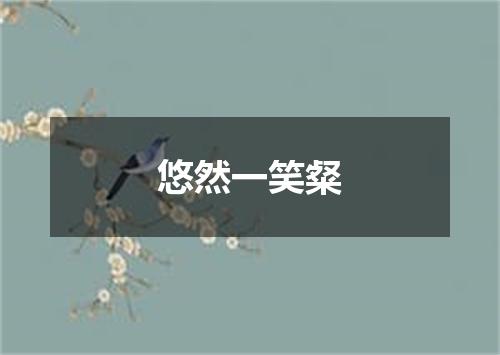 悠然一笑粲