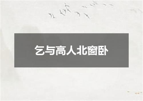 乞与高人北窗卧