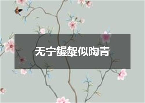 无宁龌龊似陶青