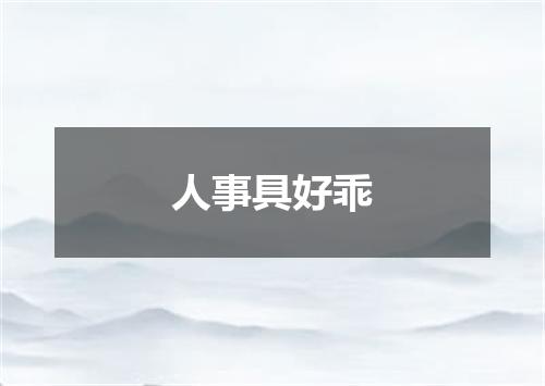 人事具好乖